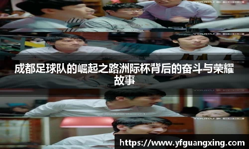 成都足球队的崛起之路洲际杯背后的奋斗与荣耀故事