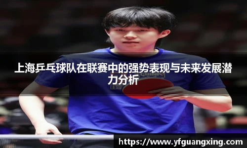 上海乒乓球队在联赛中的强势表现与未来发展潜力分析