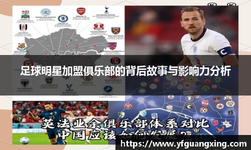 足球明星加盟俱乐部的背后故事与影响力分析
