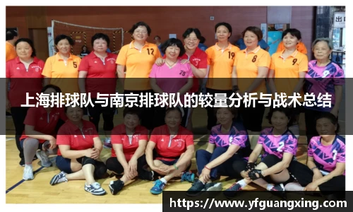 上海排球队与南京排球队的较量分析与战术总结